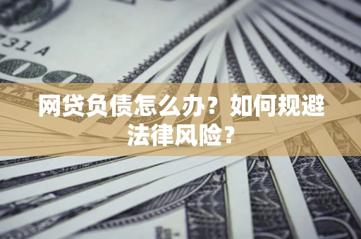 济南网贷负债怎么办？如何规避法律风险？
