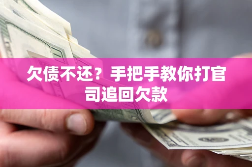 济南欠债不还？手把手教你打官司追回欠款