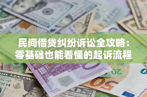 济南民间借贷纠纷诉讼全攻略:零基础也能看懂的起诉流程与证据整理指南 济南民间借贷纠纷诉讼全攻略:零基础也能看懂的起诉流程与证据整理指南