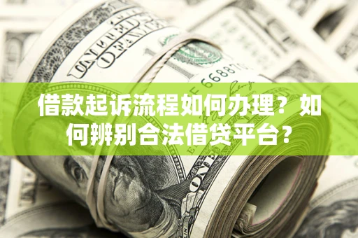 济南借款起诉流程如何办理？如何辨别合法借贷平台？