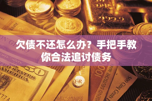 济南欠债不还怎么办？手把手教你合法追讨债务