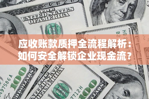 济南应收账款质押全流程解析：如何安全解锁企业现金流？