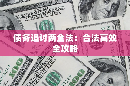 济南债务追讨两全法：合法高效全攻略