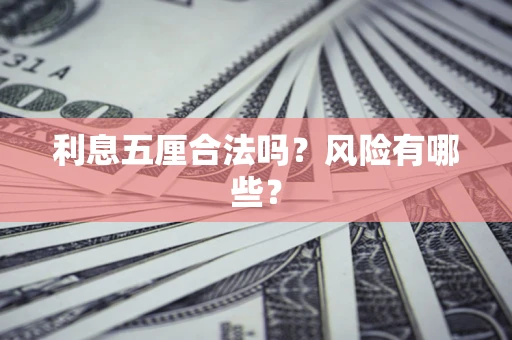济南利息五厘合法吗？风险有哪些？