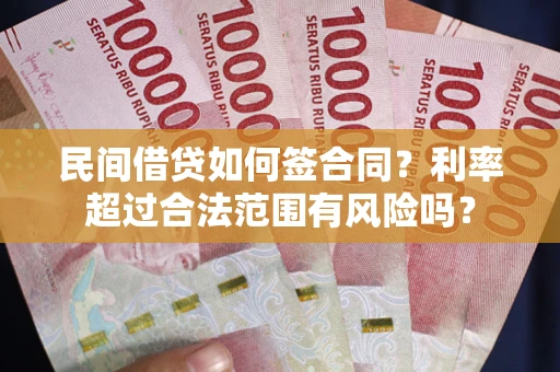 济南民间借贷如何签合同？利率超过合法范围有风险吗？