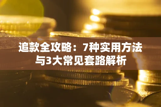 济南追款全攻略：7种实用方法与3大常见套路解析