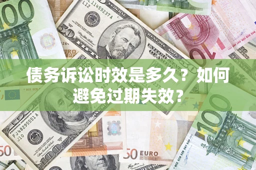 济南债务诉讼时效是多久？如何避免过期失效？