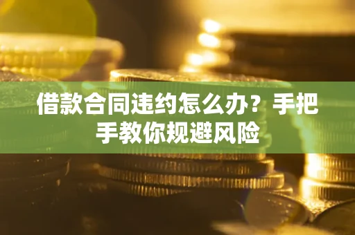 济南借款合同违约怎么办？手把手教你规避风险
