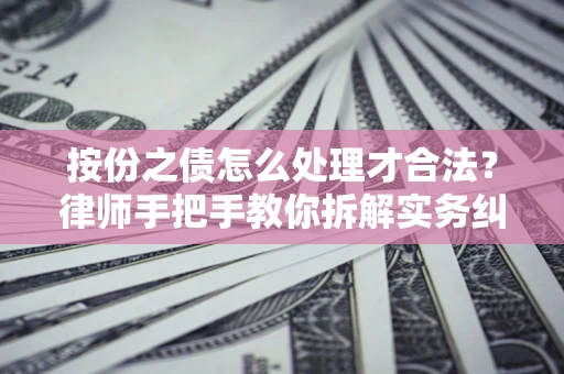 济南按份之债怎么处理才合法？律师手把手教你拆解实务纠纷