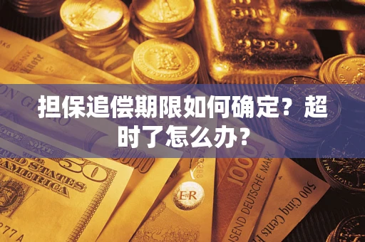 济南担保追偿期限如何确定？超时了怎么办？
