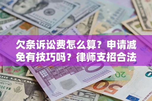 济南欠条诉讼费怎么算？申请减免有技巧吗？律师支招合法省钱