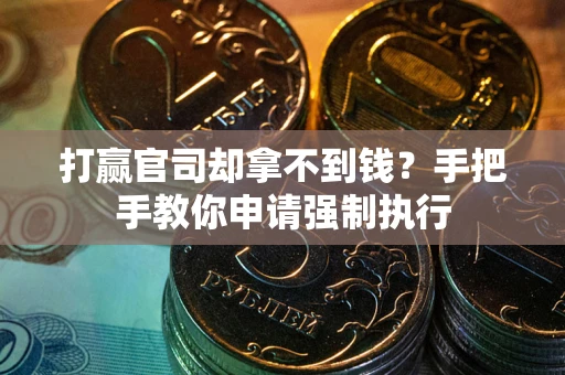 济南打赢官司却拿不到钱？手把手教你申请强制执行