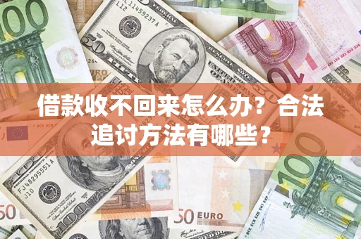 济南借款收不回来怎么办？合法追讨方法有哪些？
