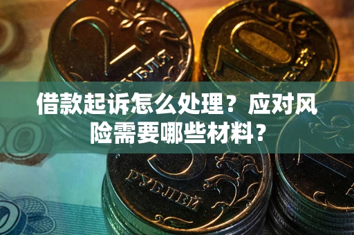 济南借款起诉怎么处理？应对风险需要哪些材料？