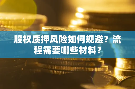 济南股权质押风险如何规避？流程需要哪些材料？