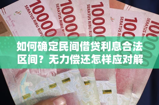 济南如何确定民间借贷利息合法区间？无力偿还怎样应对解决法门？