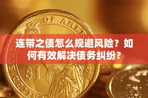 济南连带之债怎么规避风险？如何有效解决债务纠纷？