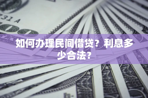 济南如何办理民间借贷？利息多少合法？