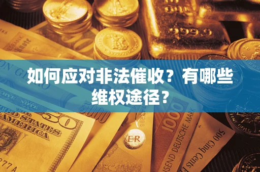 济南如何应对非法催收？有哪些维权途径？