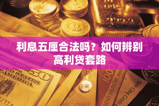 济南利息五厘合法吗？如何辨别高利贷套路