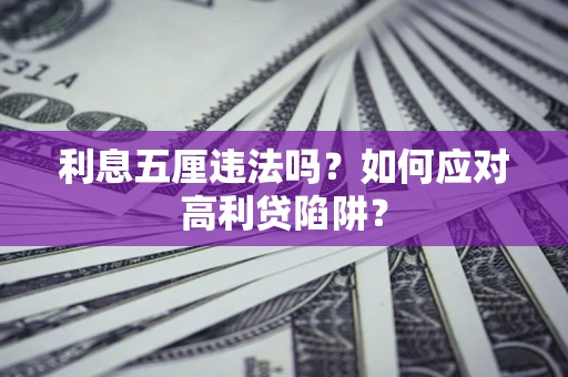 济南利息五厘违法吗？如何应对高利贷陷阱？
