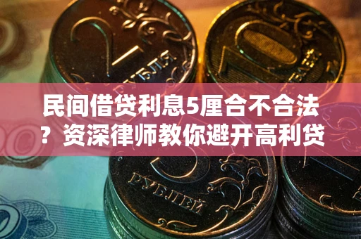 济南民间借贷利息5厘合不合法？资深律师教你避开高利贷陷阱