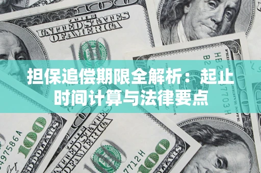 济南担保追偿期限全解析：起止时间计算与法律要点