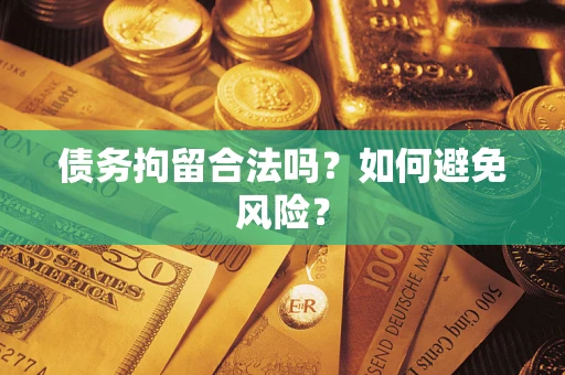 济南债务拘留合法吗？如何避免风险？