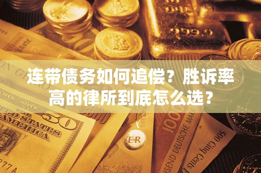 济南连带债务如何追偿？胜诉率高的律所到底怎么选？