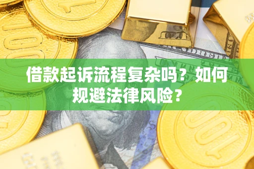 济南借款起诉流程复杂吗？如何规避法律风险？
