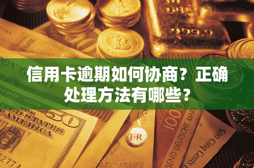 济南信用卡逾期如何协商？正确处理方法有哪些？