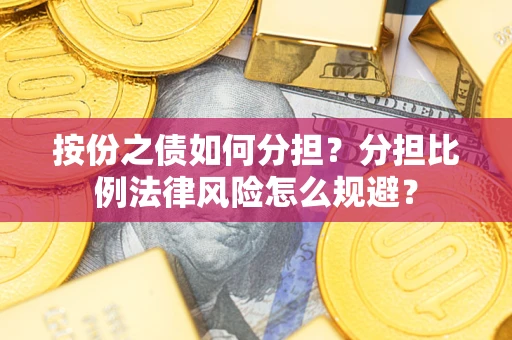 济南按份之债如何分担？分担比例法律风险怎么规避？