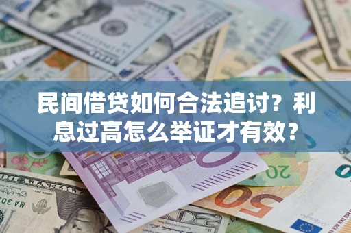 济南民间借贷如何合法追讨？利息过高怎么举证才有效？