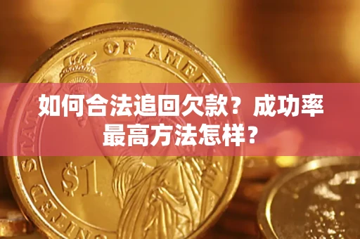 济南如何合法追回欠款？成功率最高方法怎样？