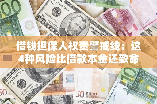 济南借钱担保人权责警戒线：这4种风险比借款本金还致命