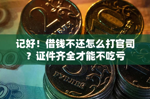 济南记好！借钱不还怎么打官司？证件齐全才能不吃亏