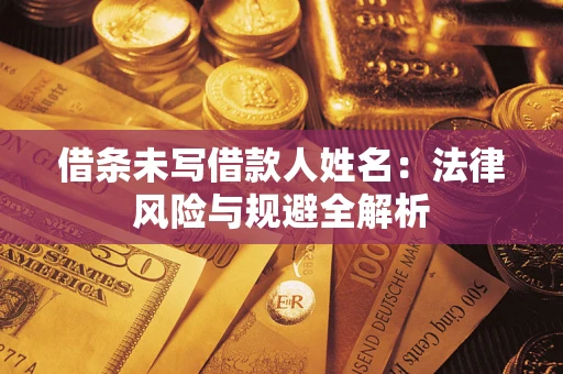 济南借条未写借款人姓名：法律风险与规避全解析