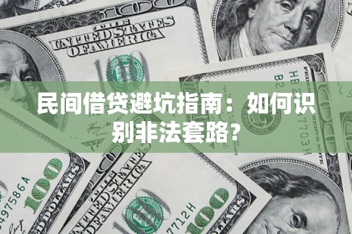 济南民间借贷避坑指南：如何识别非法套路？