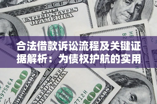 济南合法借款诉讼流程及关键证据解析：为债权护航的实用指南