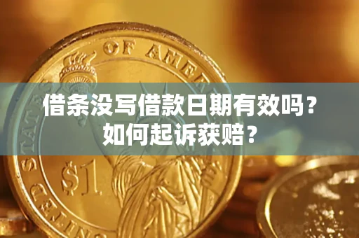 济南借条没写借款日期有效吗？如何起诉获赔？