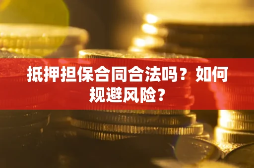 济南抵押担保合同合法吗？如何规避风险？