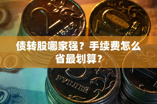 济南债转股哪家强？手续费怎么省最划算？