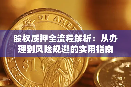济南股权质押全流程解析：从办理到风险规避的实用指南