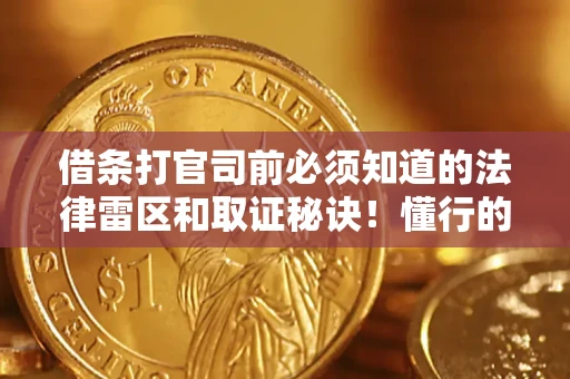 济南借条打官司前必须知道的法律雷区和取证秘诀！懂行的人已经留好这些证据