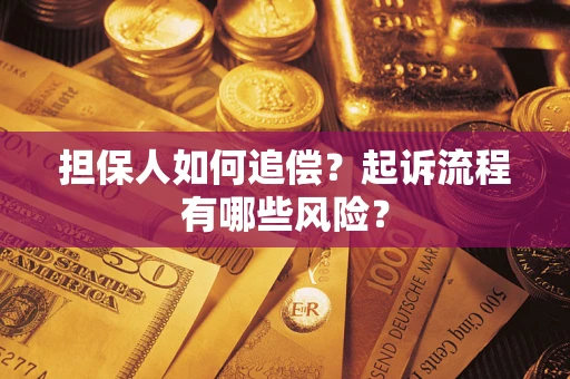济南担保人如何追偿？起诉流程有哪些风险？