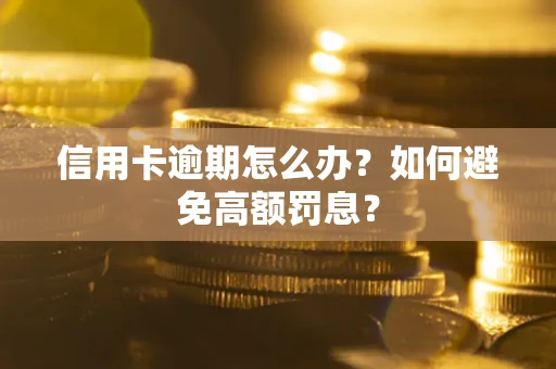 济南信用卡逾期怎么办？如何避免高额罚息？