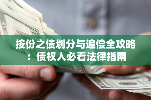 济南按份之债划分与追偿全攻略：债权人必看法律指南