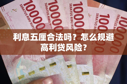 济南利息五厘合法吗？怎么规避高利贷风险？