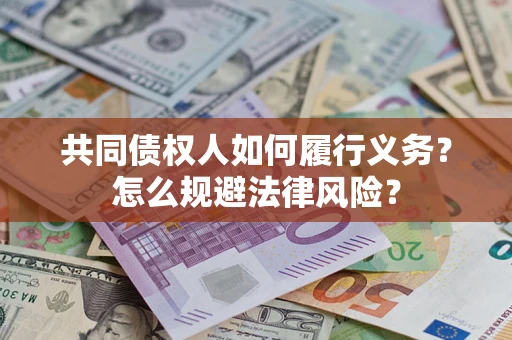 济南共同债权人如何履行义务？怎么规避法律风险？
