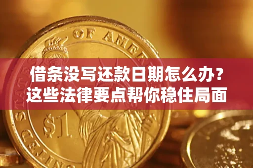 济南借条没写还款日期怎么办？这些法律要点帮你稳住局面